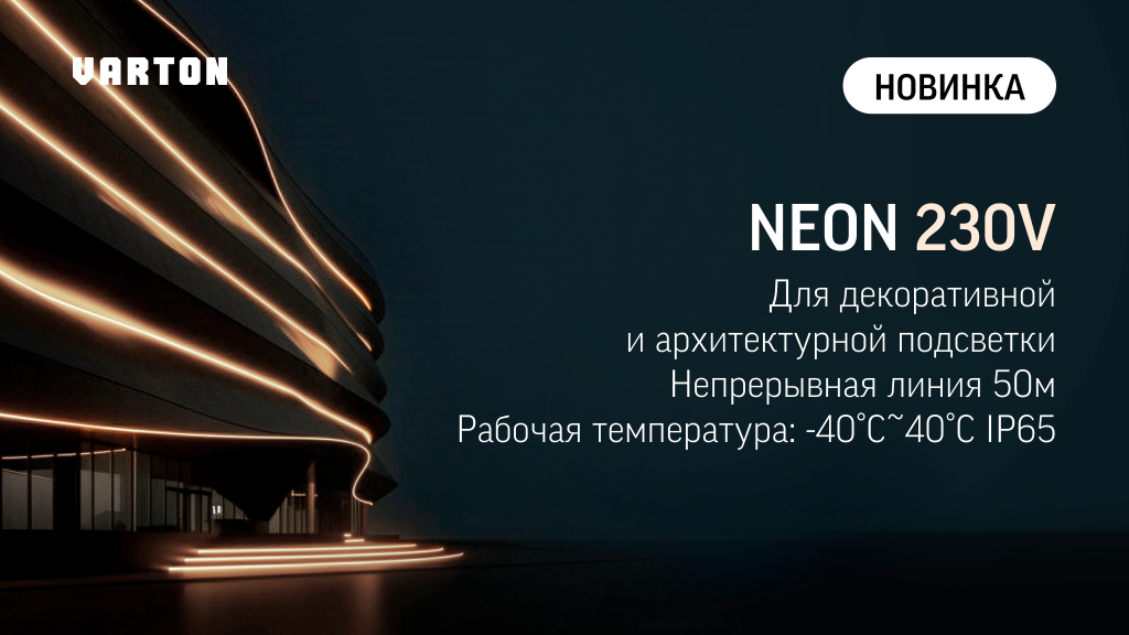 Привлечь внимание клиентов к вашему объекту - просто! С помощью NEON 230V от VARTON!